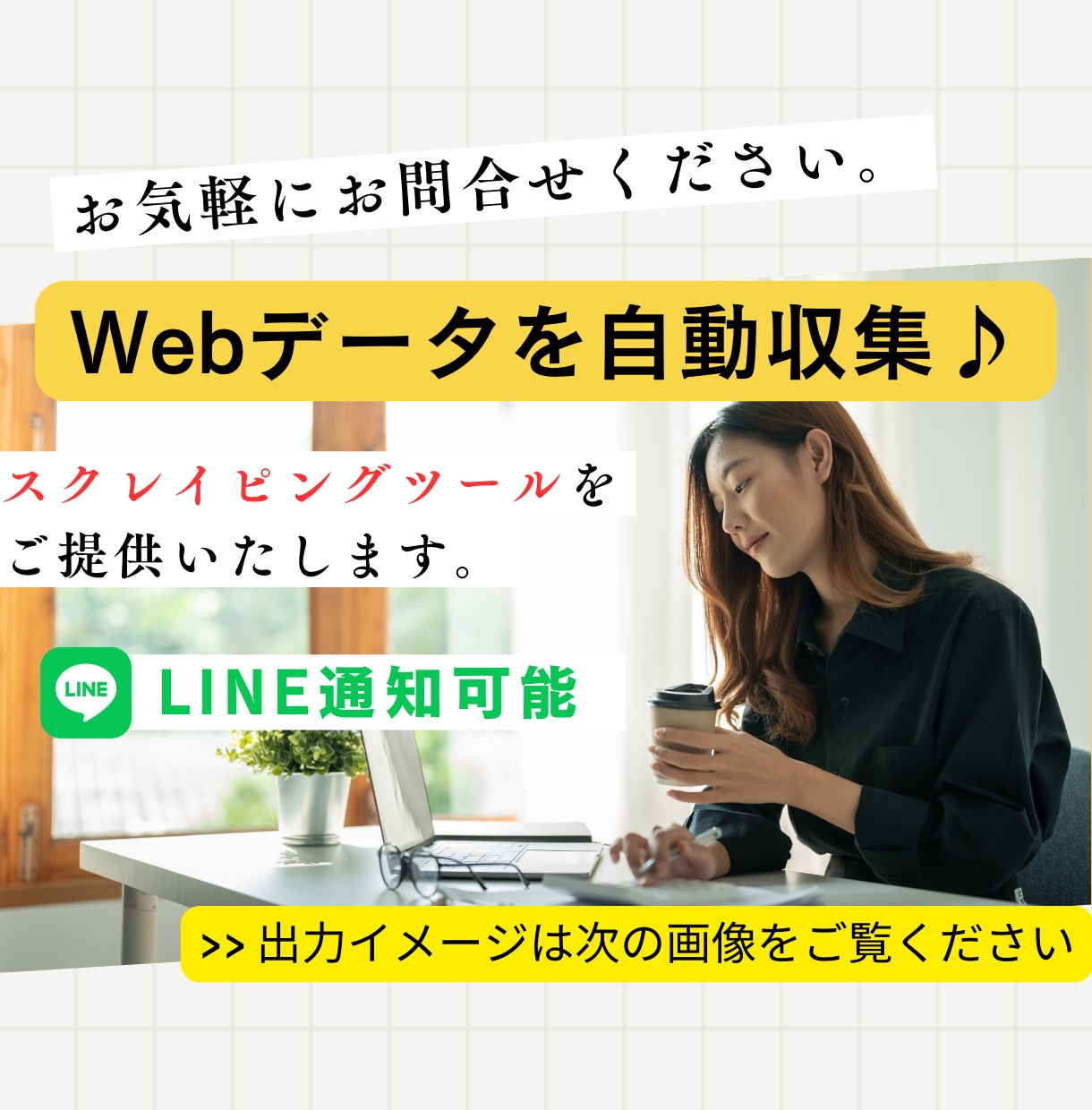 ホームページデータを自動収集！スクレイピングします 日々のデータ収集を自動化（RPA化）！LINE通知にも対応！ イメージ1
