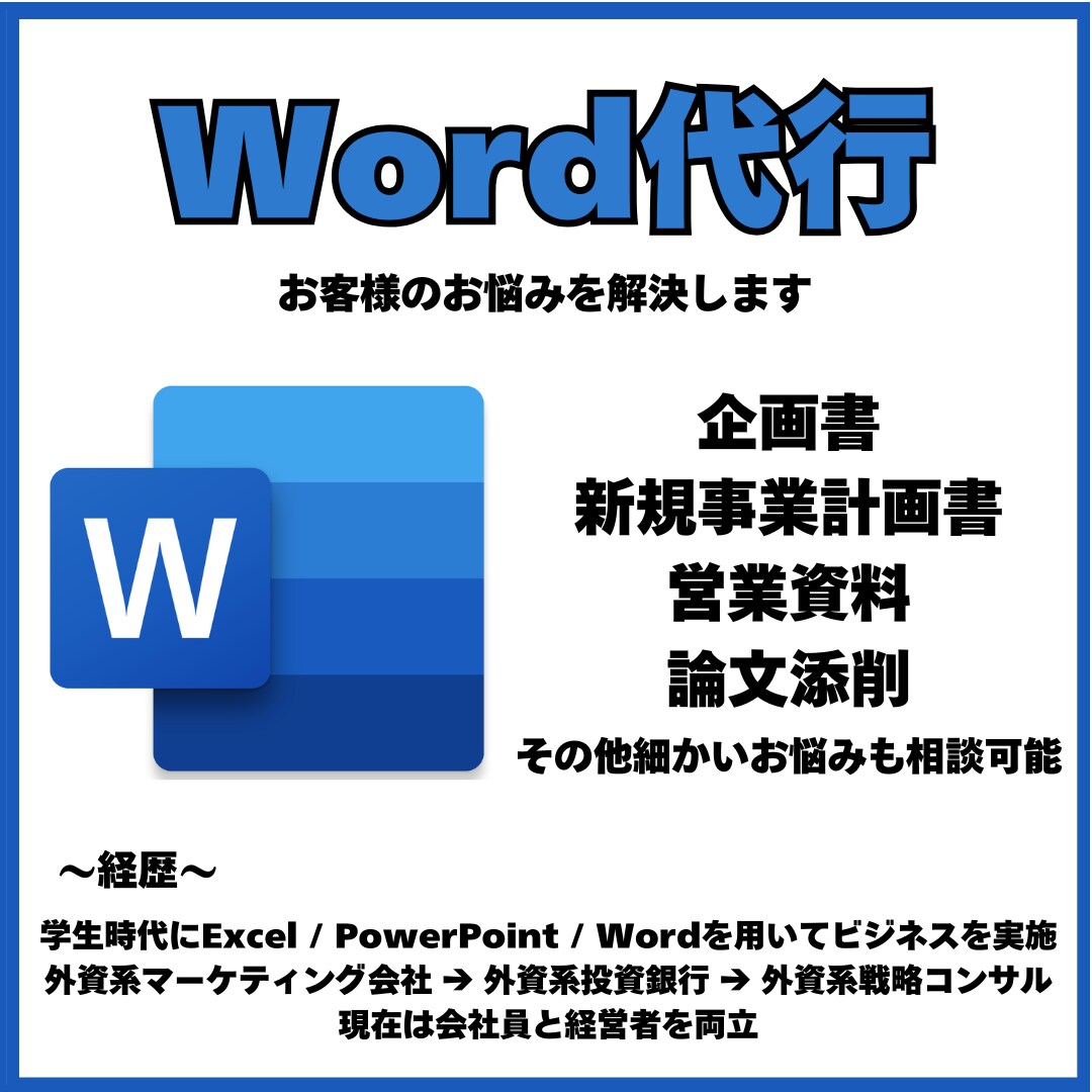 あらゆるWord/ワードの作業を代行します 資料作成から添削まで内容に対応します イメージ1