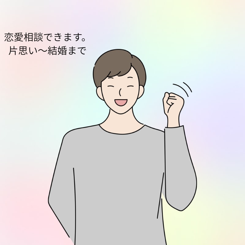 恋愛相談・片思いから結婚まで全力サポートします 恋愛経験豊富なアドバイザーがあなたの恋を後押しします イメージ1