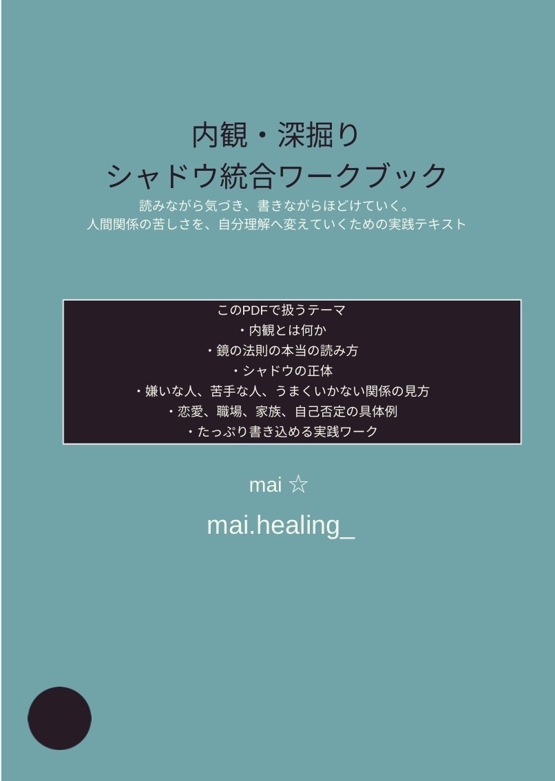 内観・深掘り・シャドウ統合ワークでございます 内観、深掘り、シャドウの解説と書き込みワークです。 イメージ1