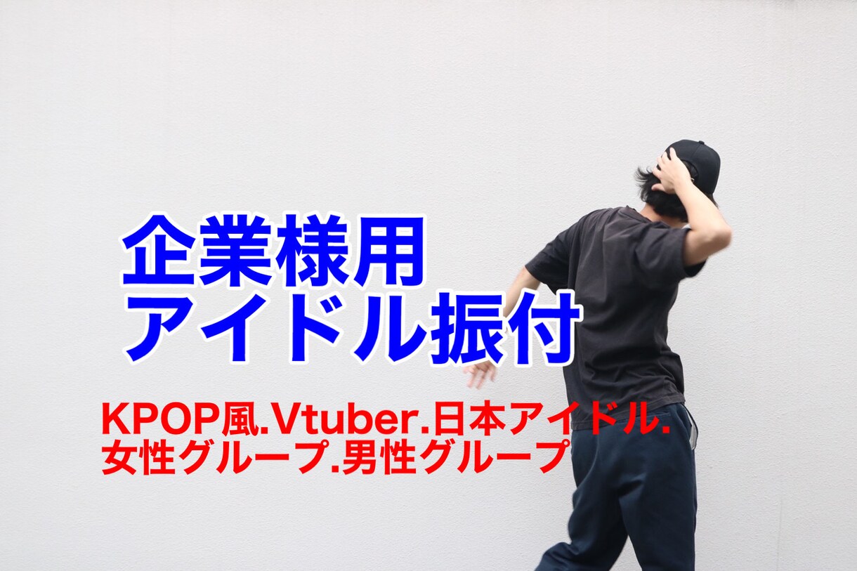 企業様用アイドル振り付けます コンセプトにあった振り付けします! イメージ1
