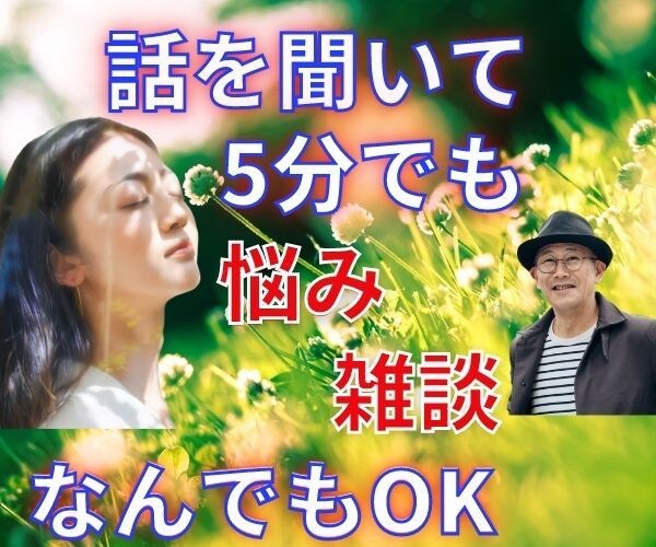 今すぐ誰かと話したい！そんなあなたのお話聴きます 1分でも5分でもOK！愚痴・相談・雑談なんでもお話ください♪ イメージ3