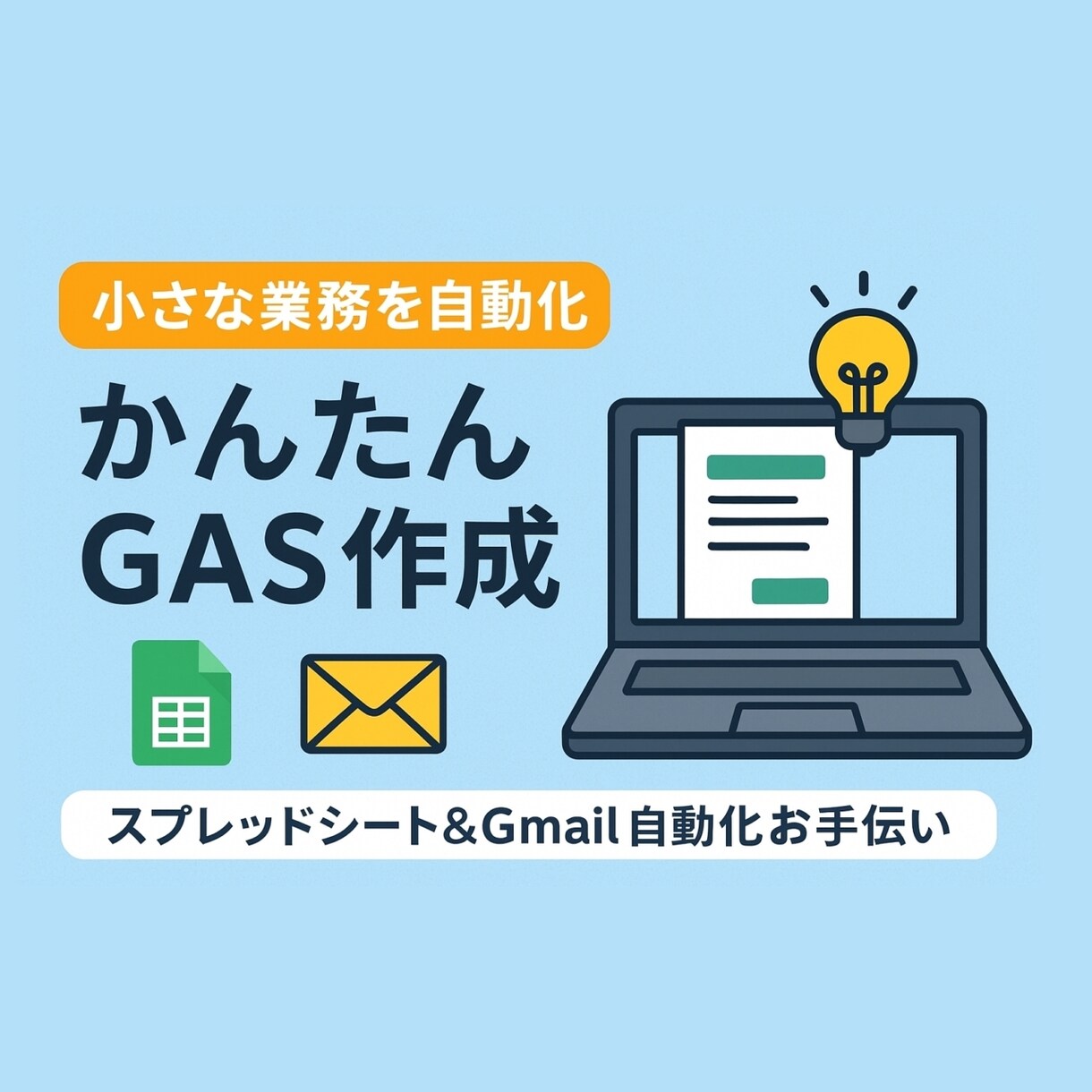 はじめてでも安心！GASで業務効率化します 単純作業やデータ整理など、軽さ使いやすさ重視で実現します！ イメージ1