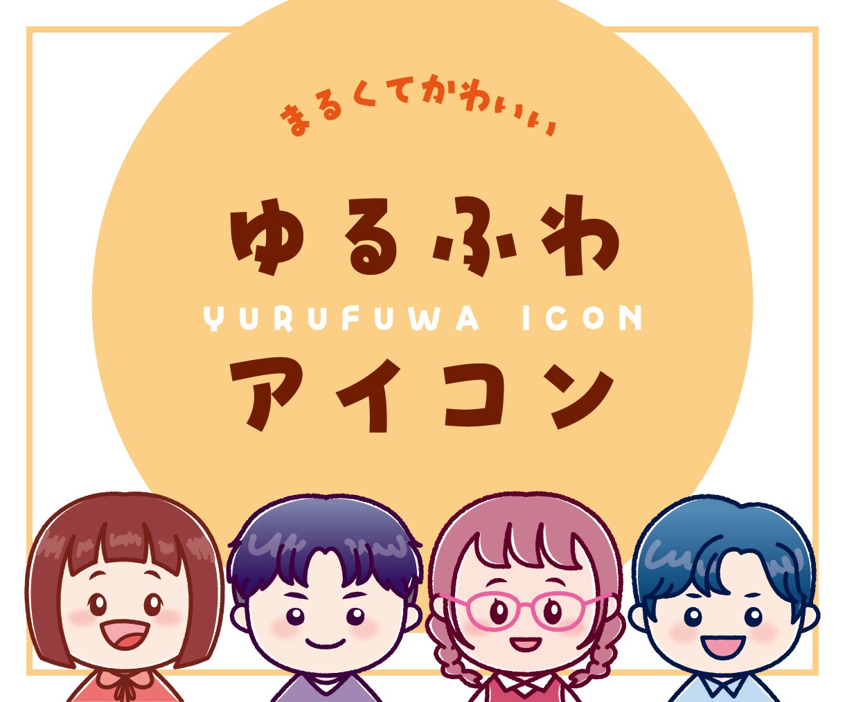 ゆるふわ♪表情2パターンのアイコン制作いたします SNSやブログなどに！表情豊かなイラストをお届けします イメージ1