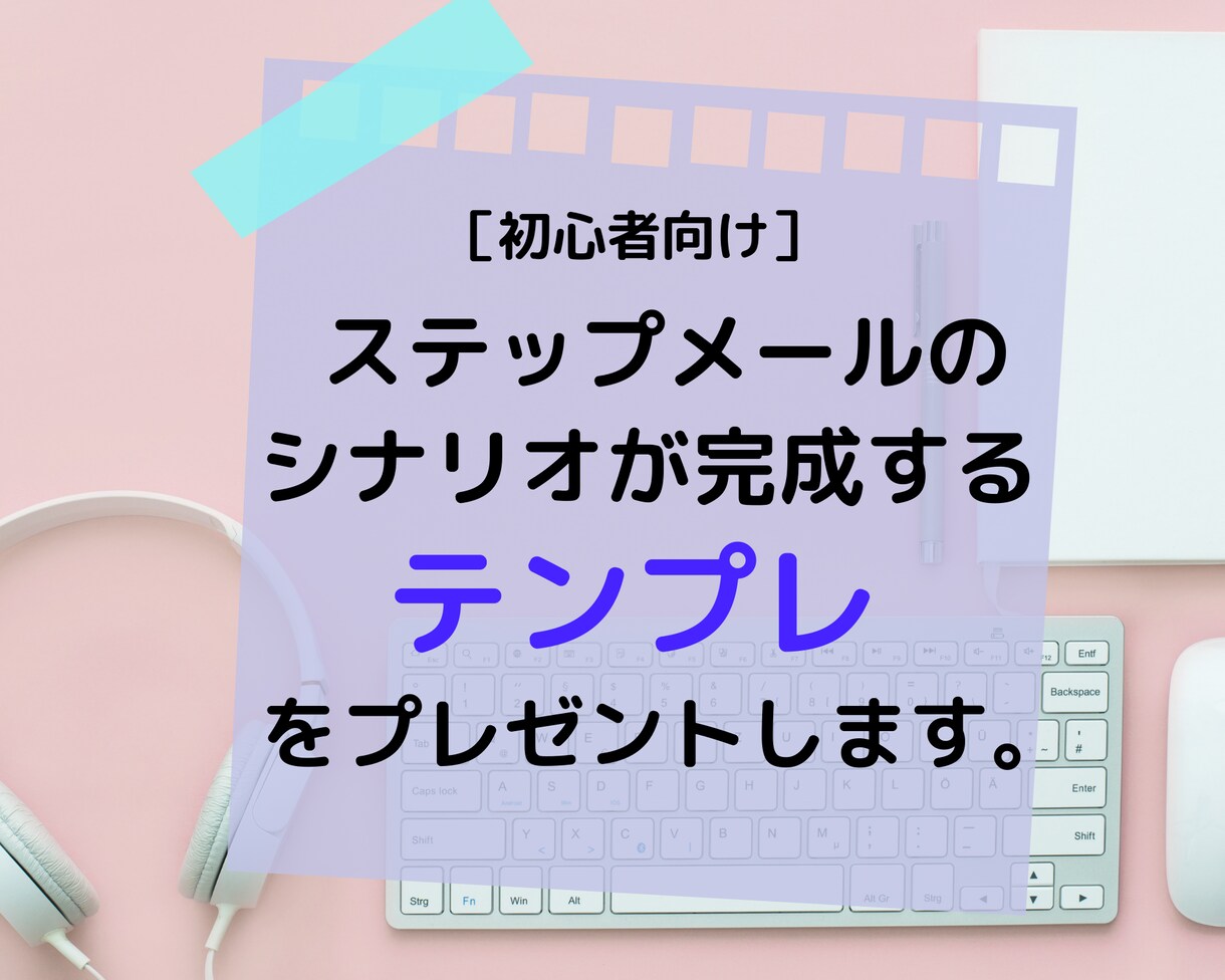 ステップメールのテンプレートをプレゼントします 穴埋め式でステップメールのシナリオが完成します！ イメージ1