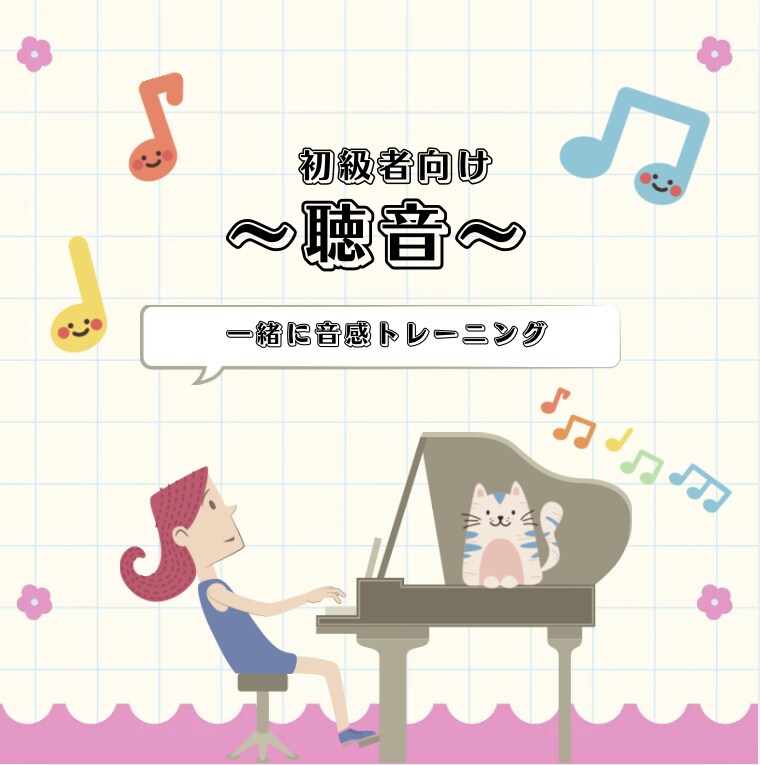 初級者向けの聴音のレッスンします 一緒に音感トレーニングしてみませんか？ イメージ1