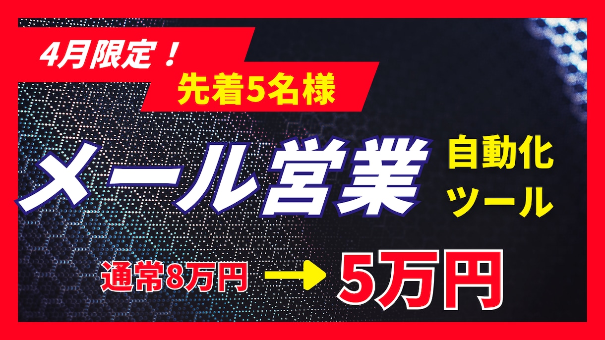 メール営業を自動化。とにかく商談を量産します 4月限定価格！先着5社に導入支援付でご提供します！ イメージ1