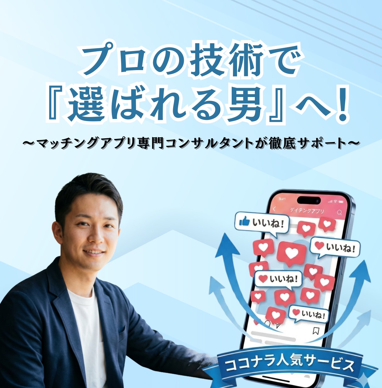 地方在住でも激増！マチアプ写真補正＆プロフ作ります 「地方だから無理」を卒業。田舎のフツメンが月間20いいね！ イメージ1