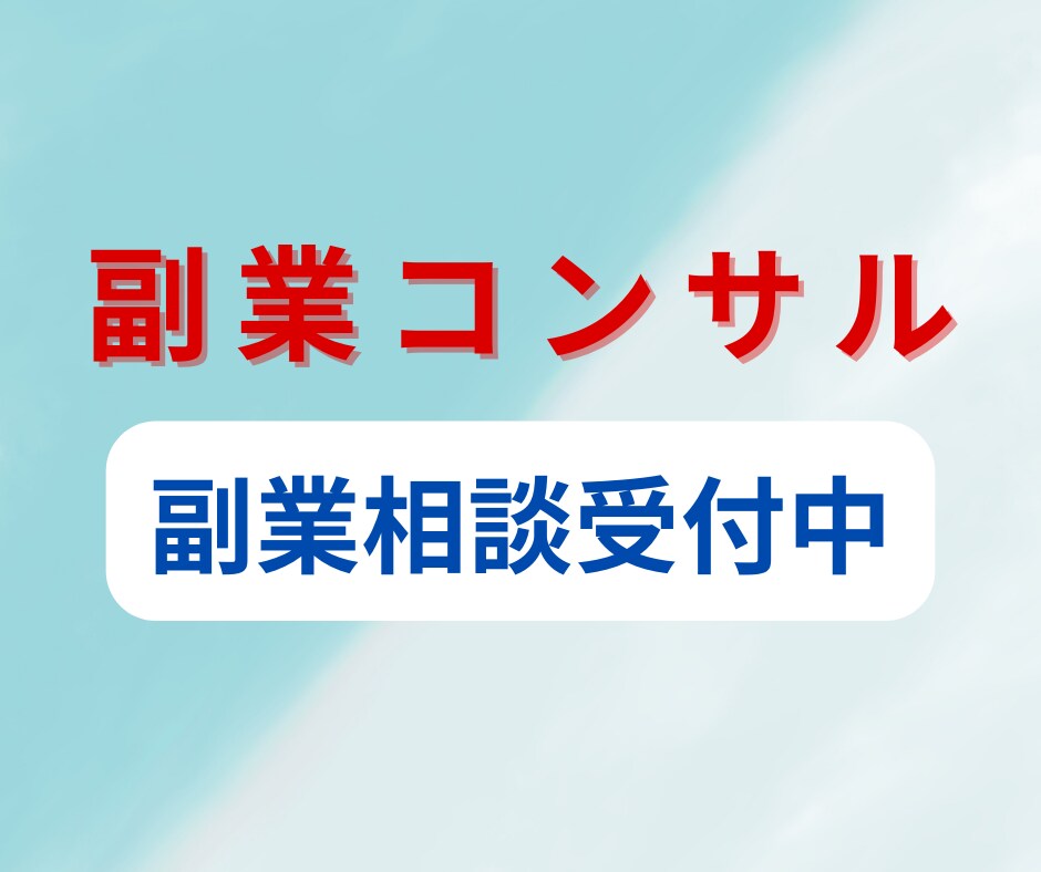 副業に関してのお悩みは全て解決します 50以上の副業をやってきたプロが最適な副業おしえます イメージ1