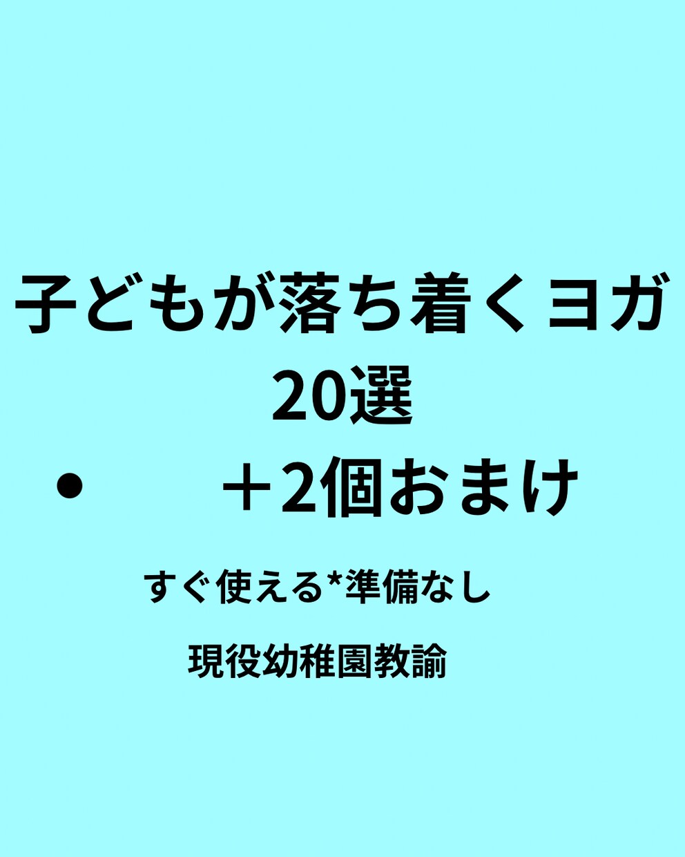 現役先生のキッズヨガ20選提供します 5分でできる子どもが落ち着く簡単な呼吸法＊ヨガです(^^) イメージ1