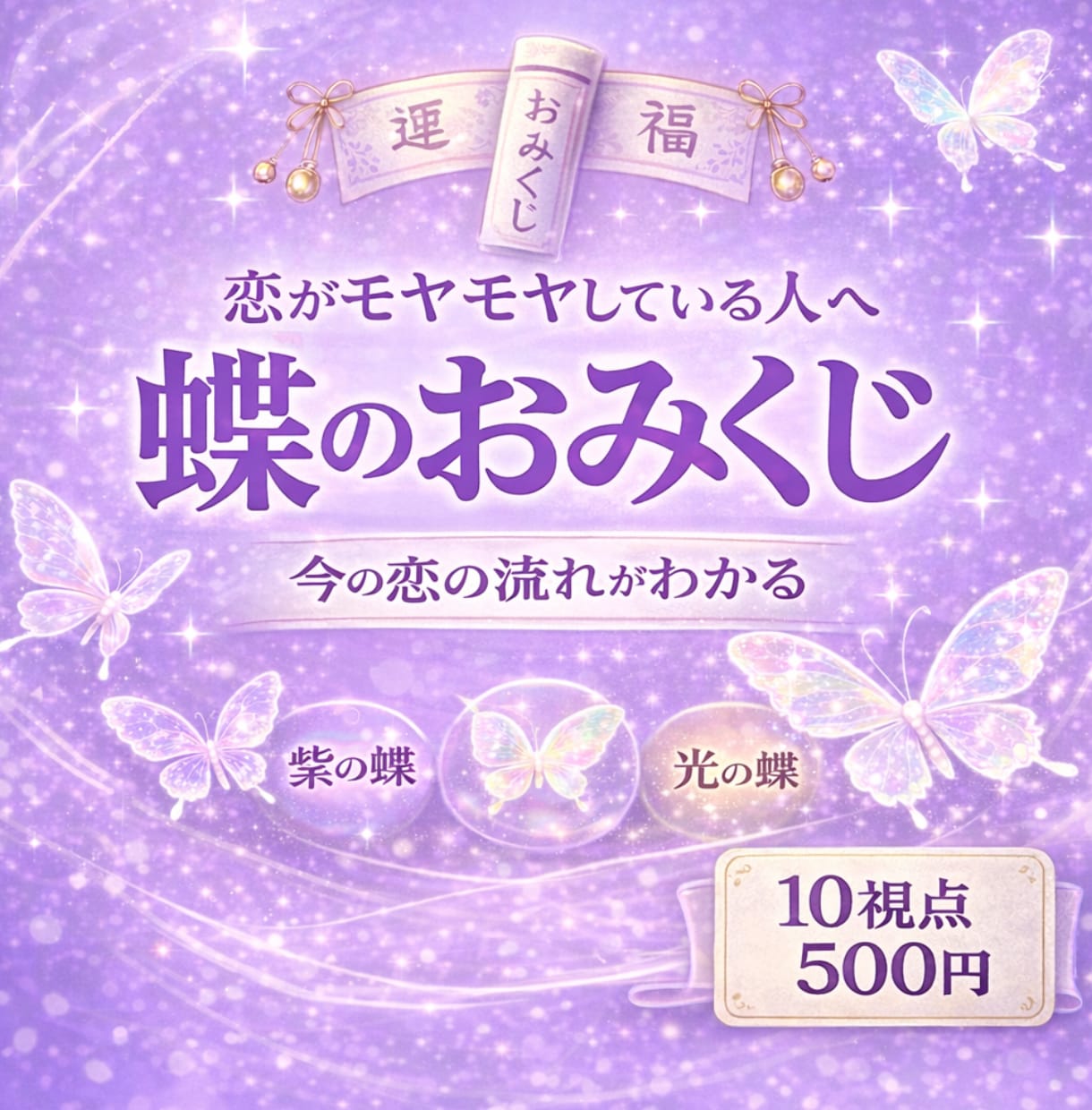 限定おみくじ｜あなたの流れを10視点で読み解きます 答えを出さないおみくじ。 恋愛・仕事・金運など未来の道しるべ イメージ1