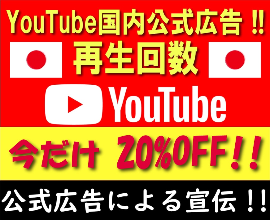 YouTube 国内公式広告で再生回数増加します +1000再生⚡1再生3.5円リアルユーザーへ安心安全にPR イメージ1