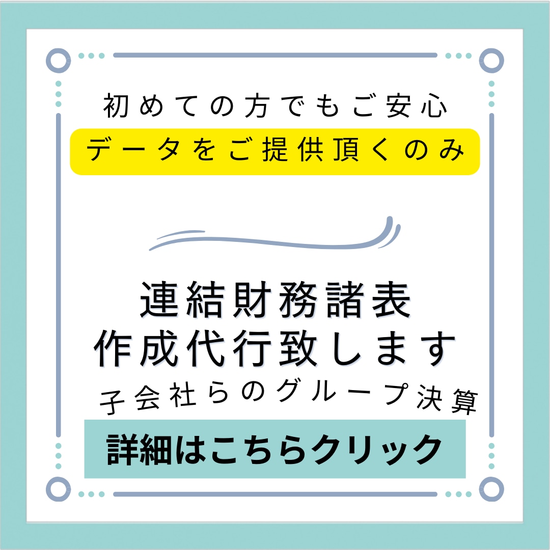 連結財務諸表の作成代行を致します CPA、豊富な経理実務経験。法人・持株会社からの対応経験有 イメージ1