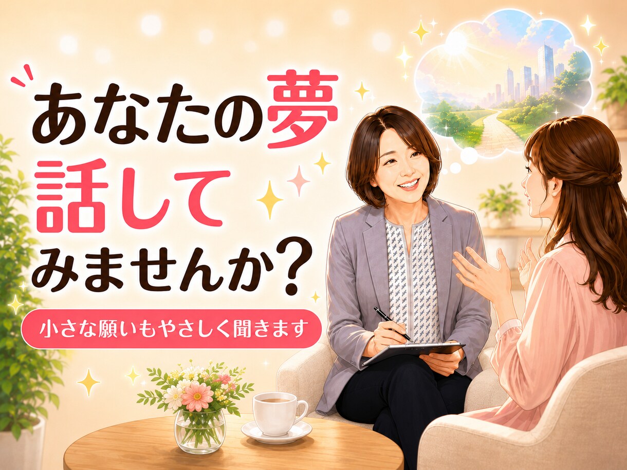 あなたの夢の話をやさしくお聞きします まだ言葉にならない願いも安心して話せます イメージ1