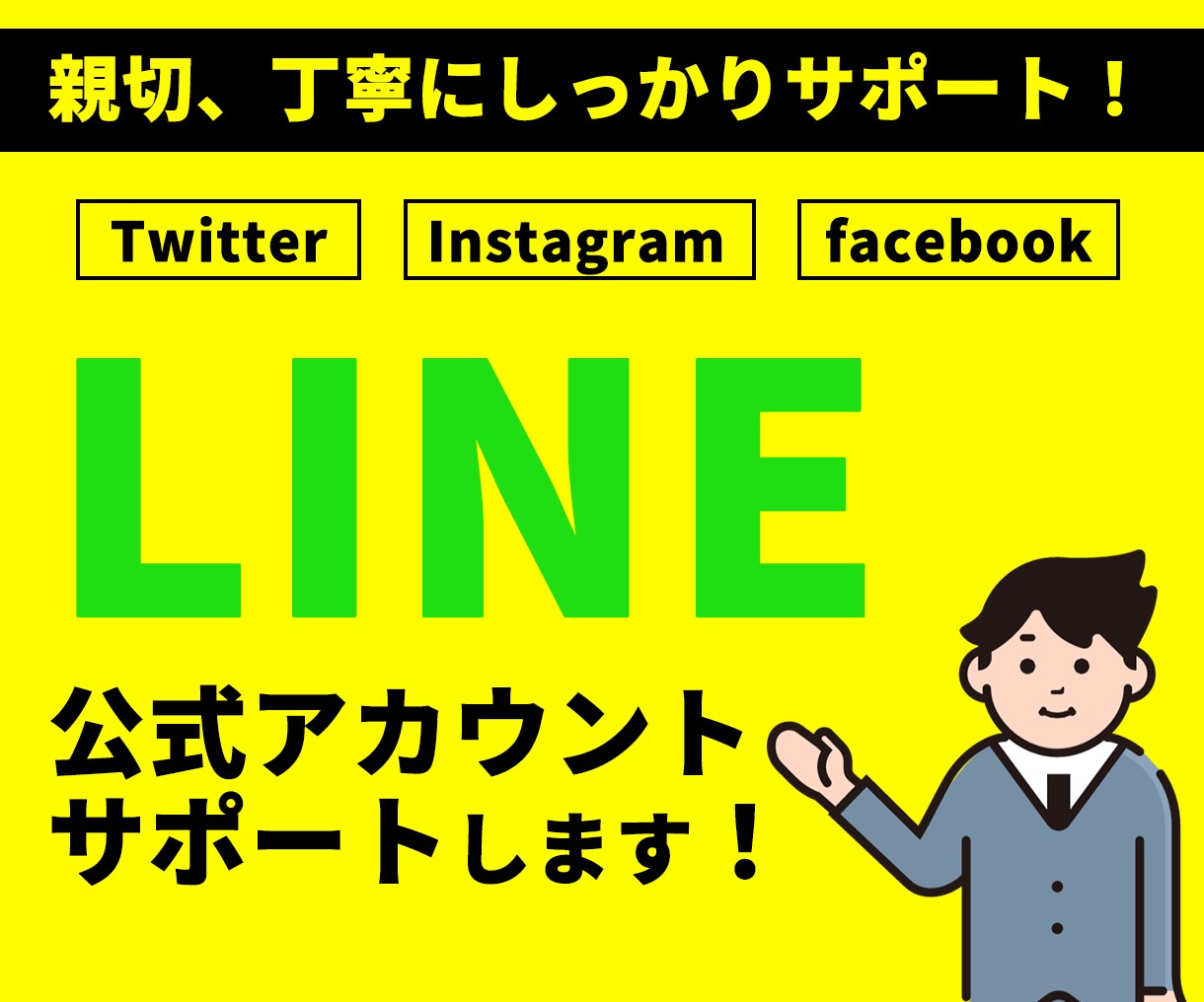 LINE公式アカウント作成・サポートいたします SNSマーケティングで集客UP!!売り上げUPしましょう!! イメージ1
