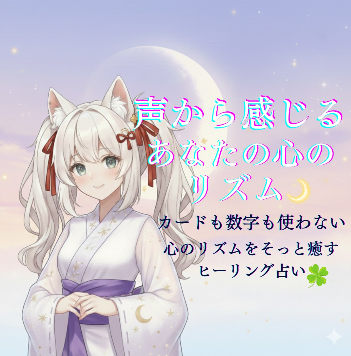 あなたの声から心を癒します あなたのペースでお話しを聞き、心のモヤモヤを和らげます イメージ1