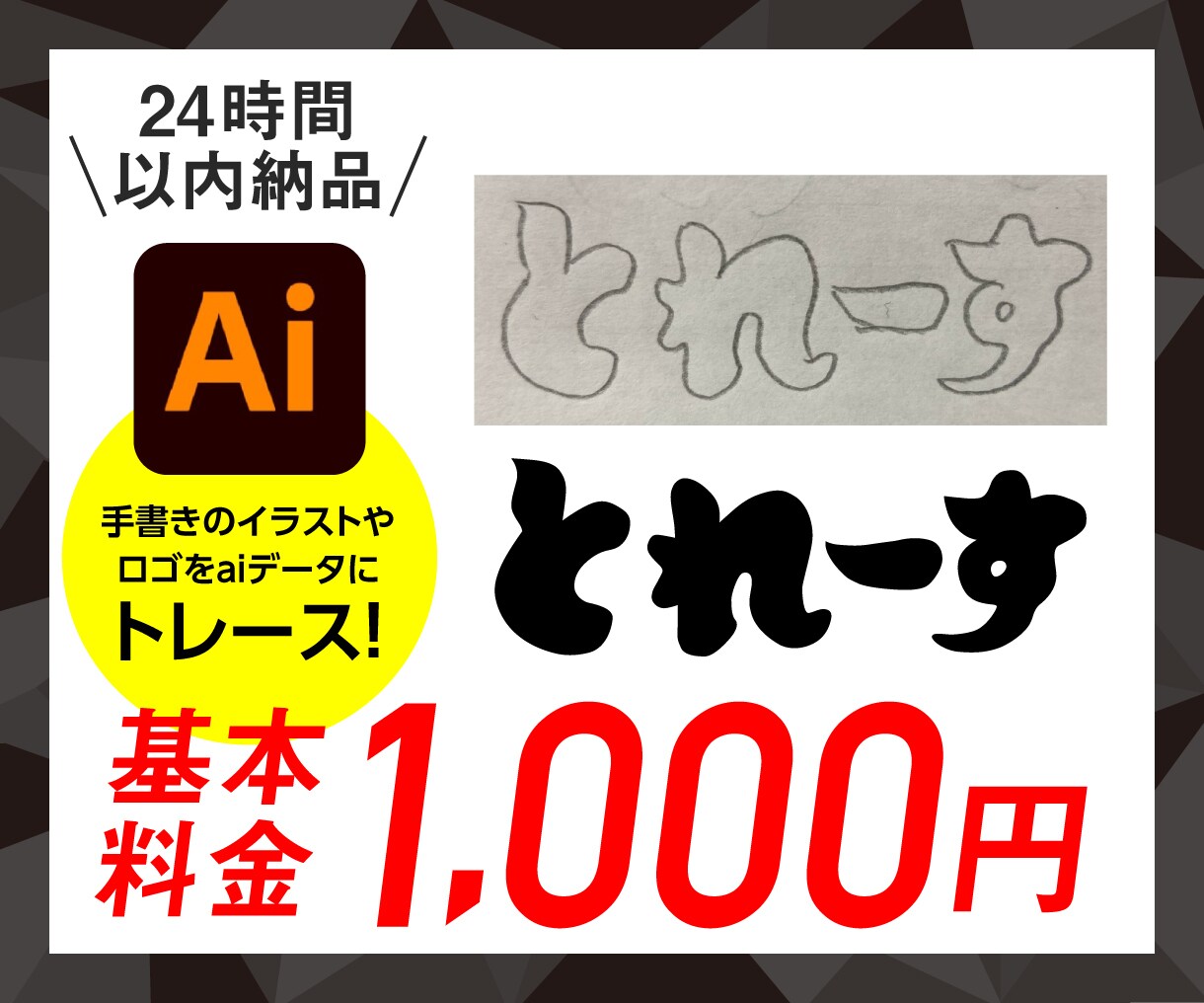 荒い画像、手書き文字、イラストetcトレースします デザイナーが迅速丁寧24時間以内に納品いたします。 イメージ1