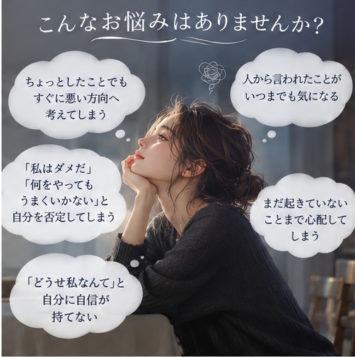 自己否定とネガティブ思考から脱出するお手伝いします 自分を責める毎日から、自分にやさしくなれる毎日へ イメージ2