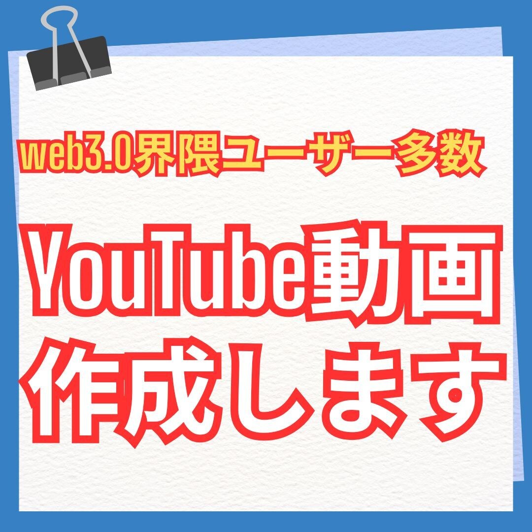 web3.0プロジェクトの動画（宣伝等）作ります 月間３万回以上再生されるチャンネルで動画を作成、宣伝 イメージ1