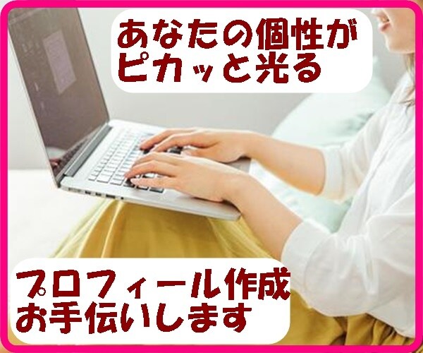 あなたの強みを引き出してプロフィールを変身させます 【Amazonで3冊出版ランキング1位のカウンセラー】 イメージ1