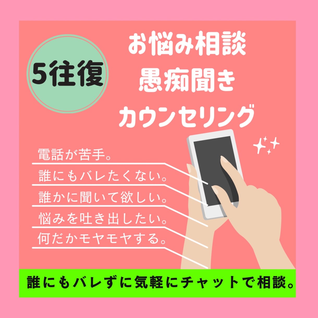 限定お試し価格！チャットでお悩み相談・解消します 【モヤモヤ解消！お悩み相談！】チャット５往復♪定額料金！ イメージ1