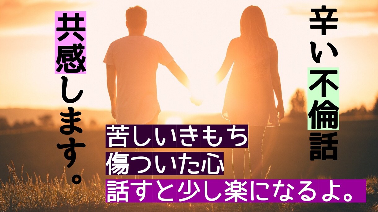 不倫の悩みなんでもOK！寄り添ってお話聞きます 辛いフラバ、苦しい気持ちの共有＆情報提供 イメージ1
