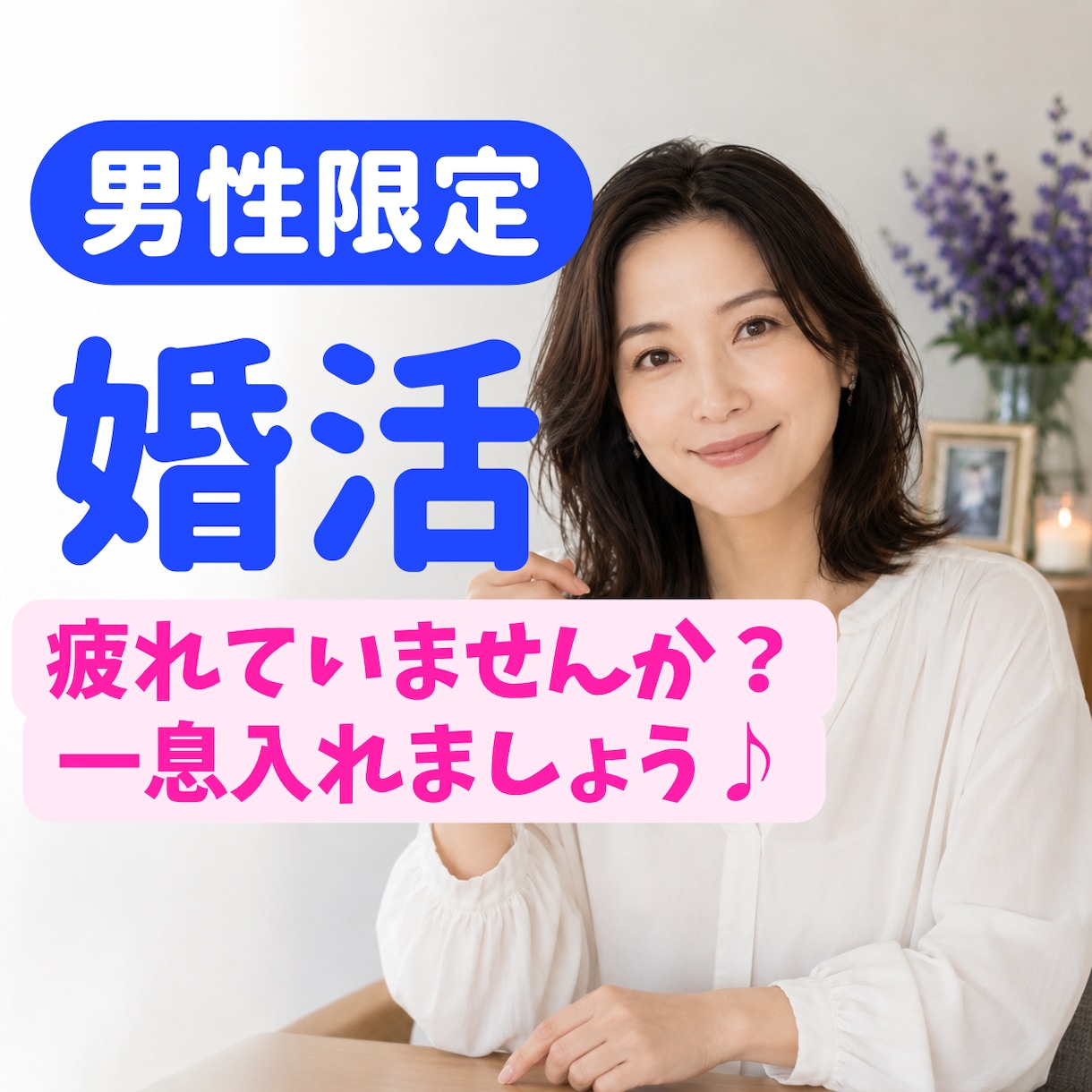 男性向け⭐︎婚活のお悩み聴きます 今すぐ息抜き！気持ち発散させませんか？ イメージ1