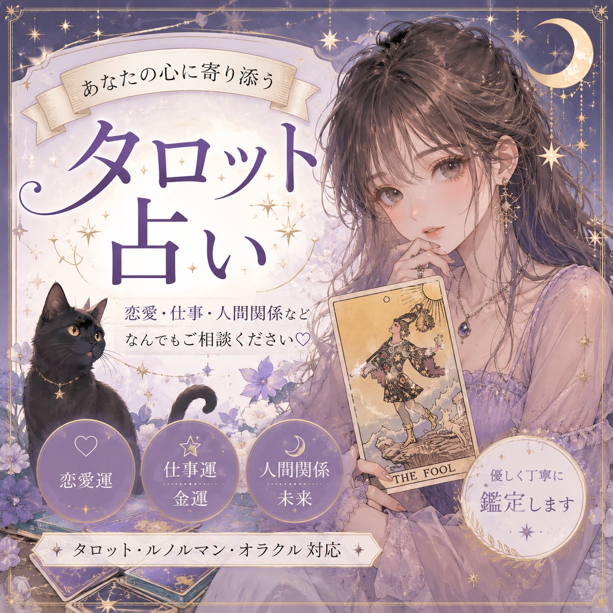 寄り添いを大切に、カードのメッセージをお伝えします あなたの心にそっと寄り添うカード鑑定。 イメージ1