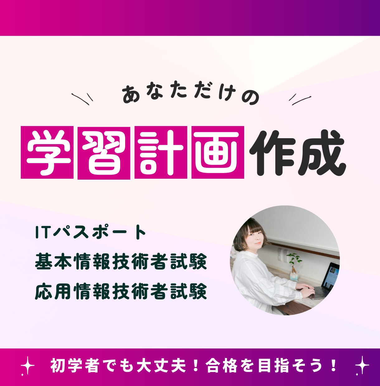 ITパス/基本/応用 受験の学習計画を作成します エンジニア歴10年＆IT講師歴8年の私がサポートします！ イメージ1