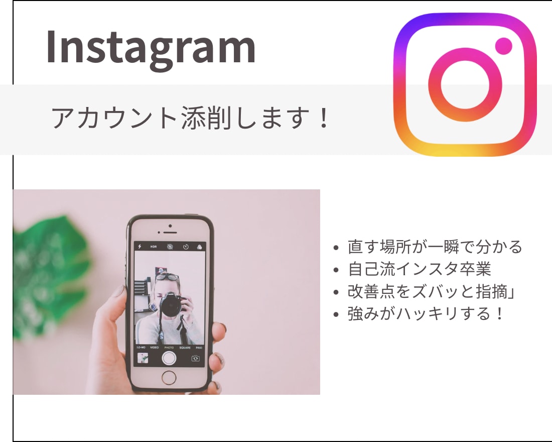 インスタアカウント添削します 今のアカウントの、改善点をお伝えします！ イメージ1