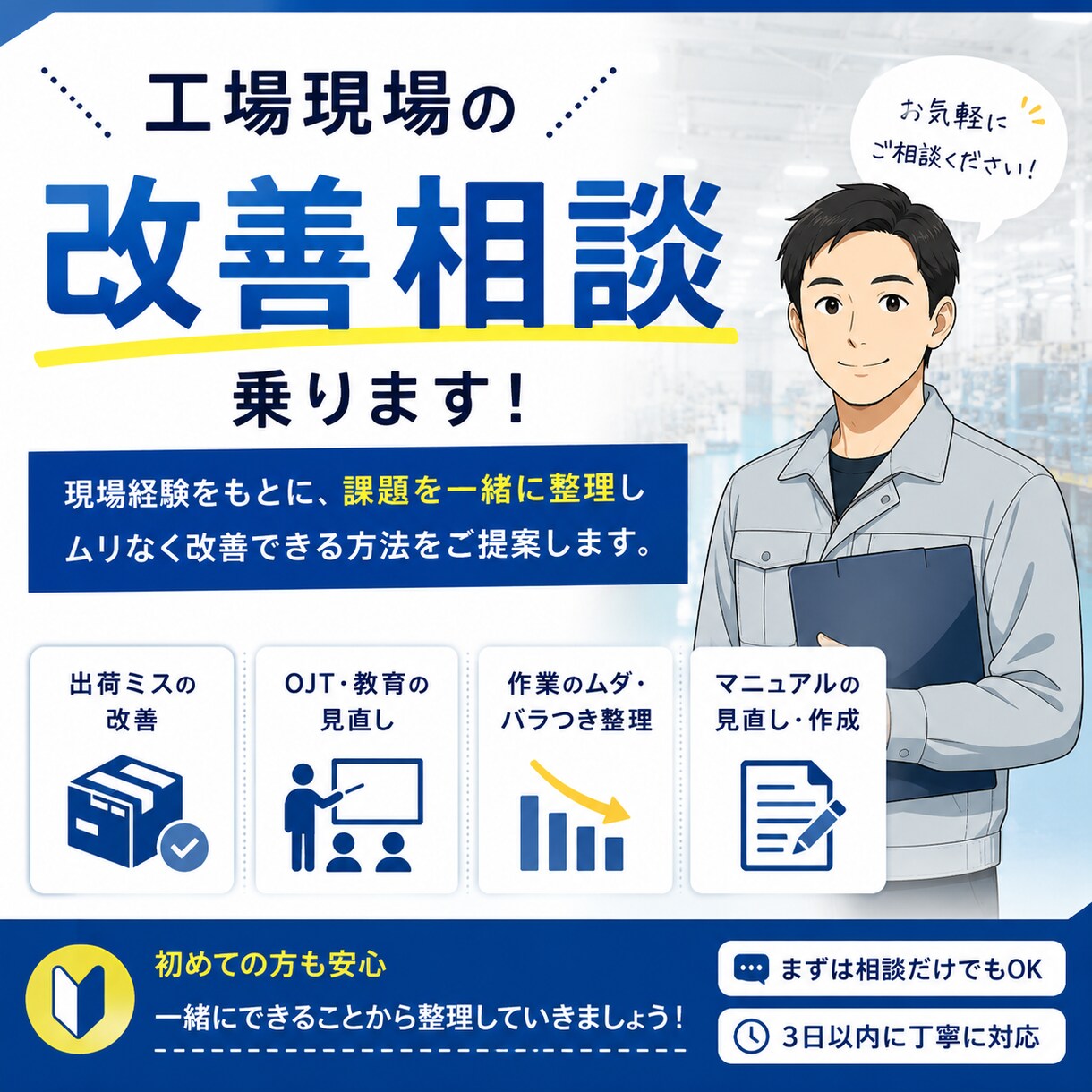 工場、製造現場の改善相談乗ります 現場で続けやすいこと、現場に寄り添うことを重視しています。 イメージ1