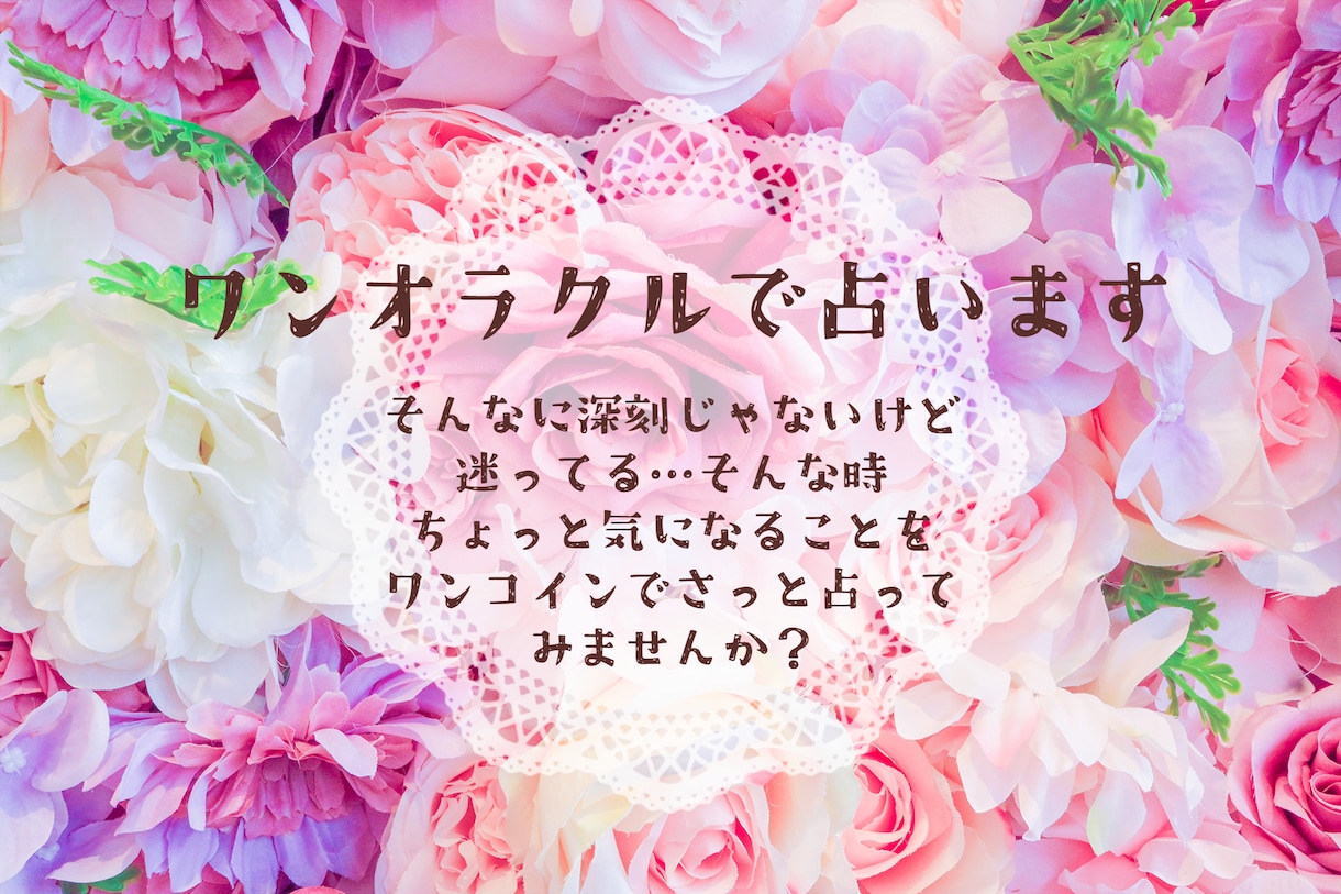 気になる事をワンオラクルで占います ちょっと気になるあんな事をさっと1枚カードを引きます イメージ1
