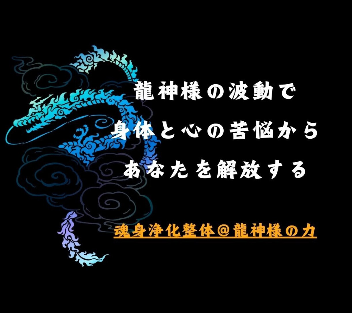 遠隔で魂と身体のエネルギー浄化整体をします 現役整体師が身体だけでなく魂も同時に整えていきます イメージ3