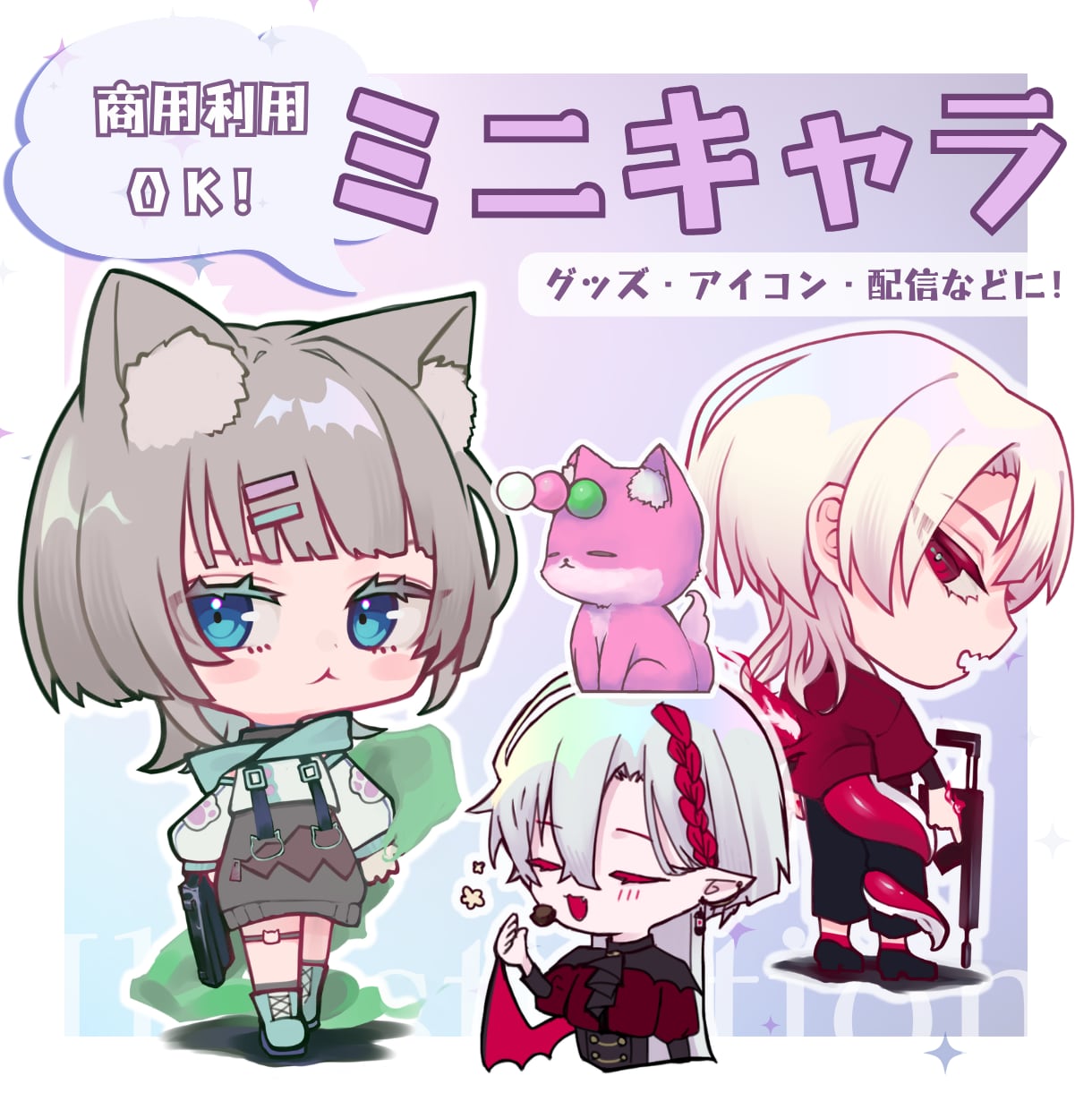 動画や配信など、幅広く使えるミニキャラを製作します - 安定したクオリティと可愛いイラストを提供！ イメージ1