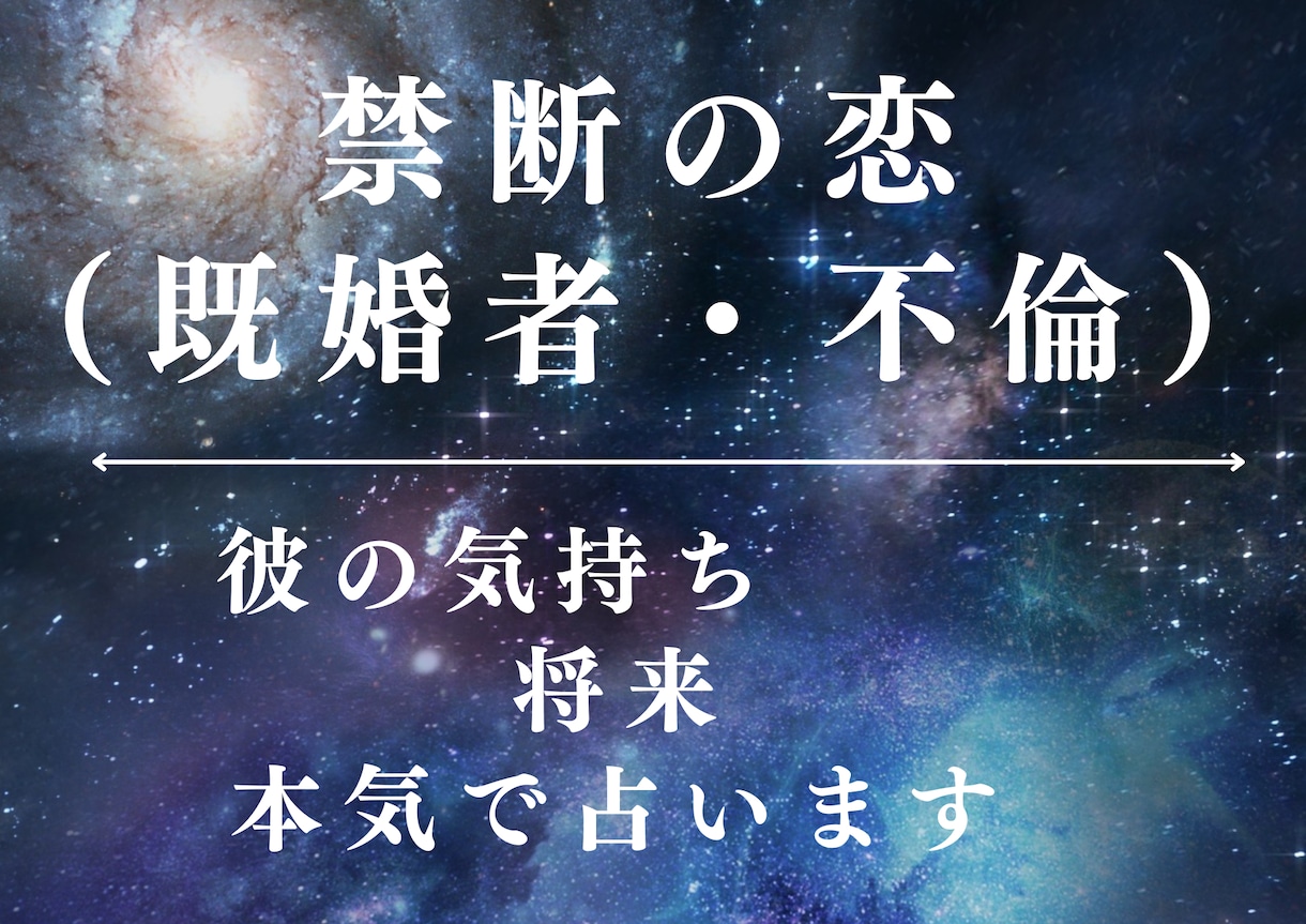 禁断の恋（不倫・既婚者）の悩み占います 彼（彼女）の心の奥の秘密を解き明かします イメージ1