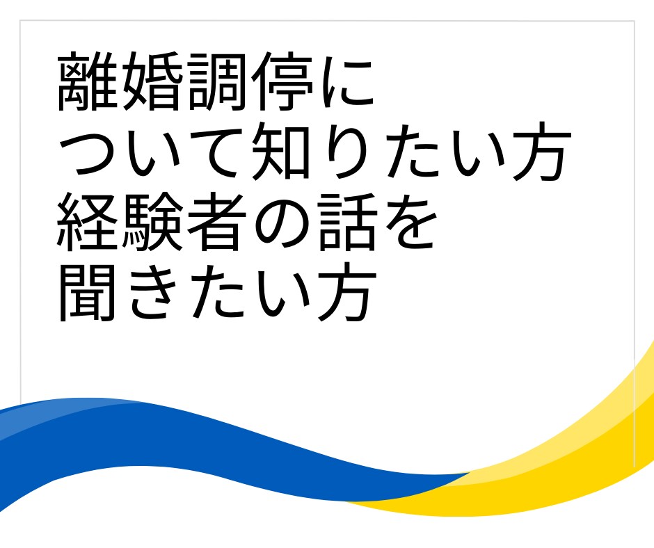 離婚調停を考えている方の相談にのります 離婚調停を考えている方、離婚調停の実体験についてお話します イメージ1