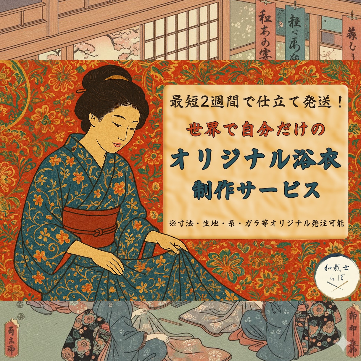 好きな生地で浴衣を作成(仕立て)いたします 自分が選んだ生地や反物で浴衣を作りませんか？ イメージ1