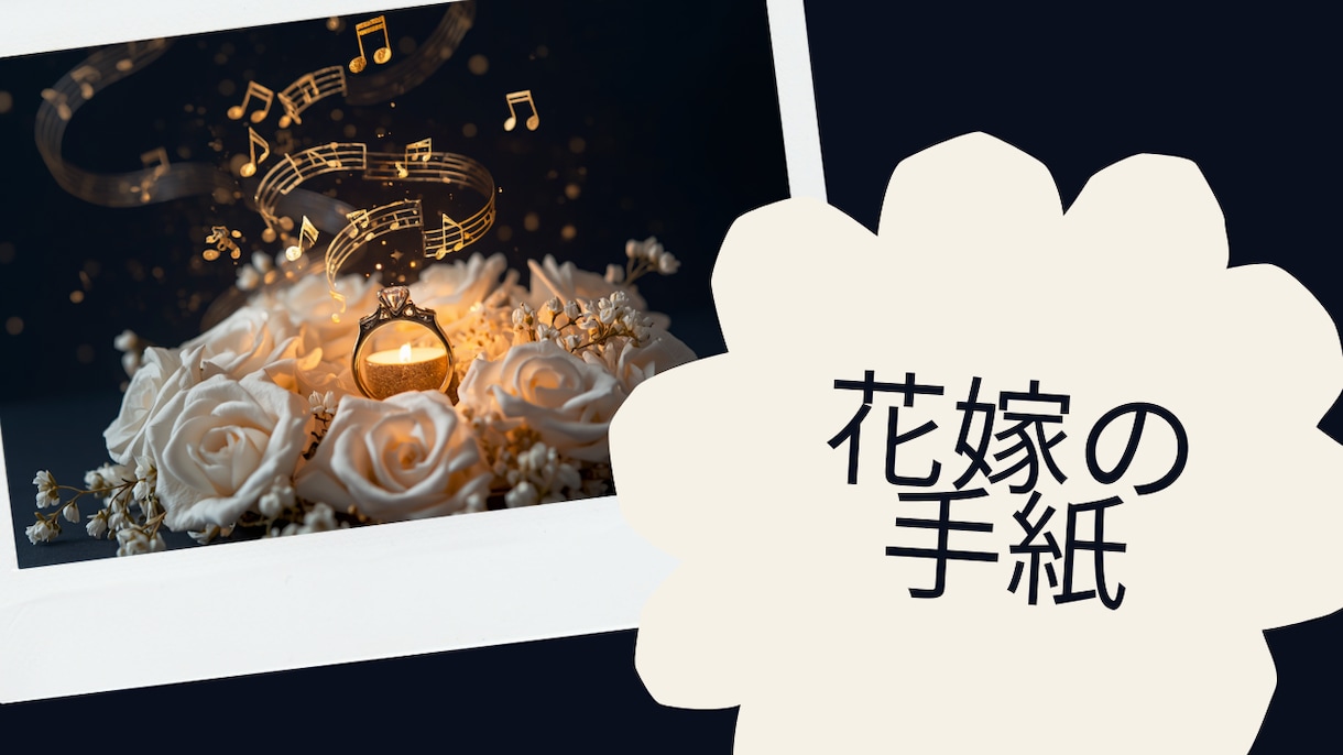 花嫁の手紙をオリジナルソングにします AIで世界に一つのウェディングソングを制作します イメージ1