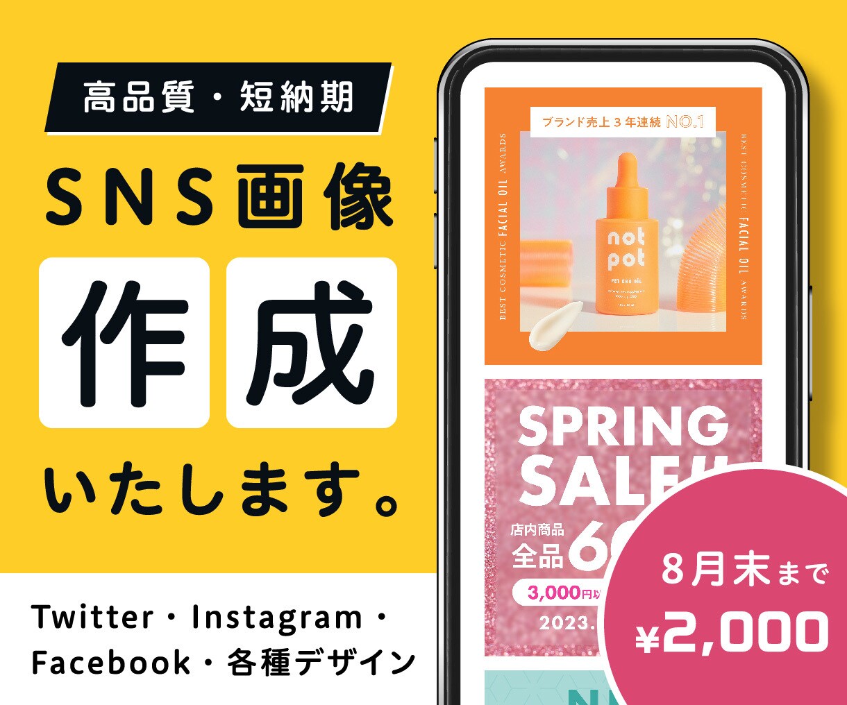 現役広告代理店デザイナーがSNS用画像を制作します 各種SNSのヘッダー画像や投稿用画像までお気軽にご相談下さい イメージ1