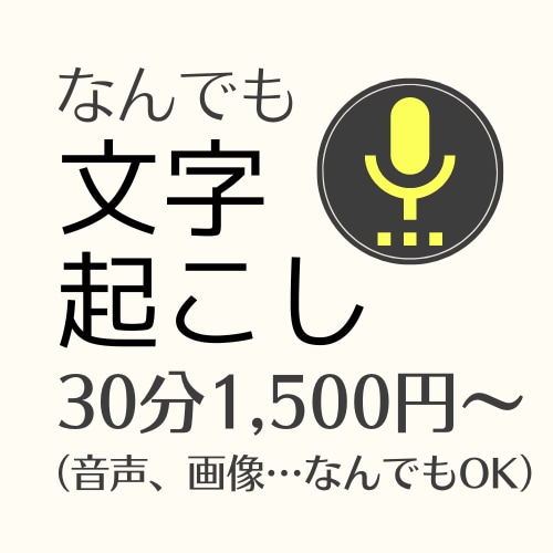 💬 Coconala ｜ From 1,500 yen (30 minutes) [Transcription] Acceptable Hoshino@Data, clerical work and travel sightseeing 5.0 …