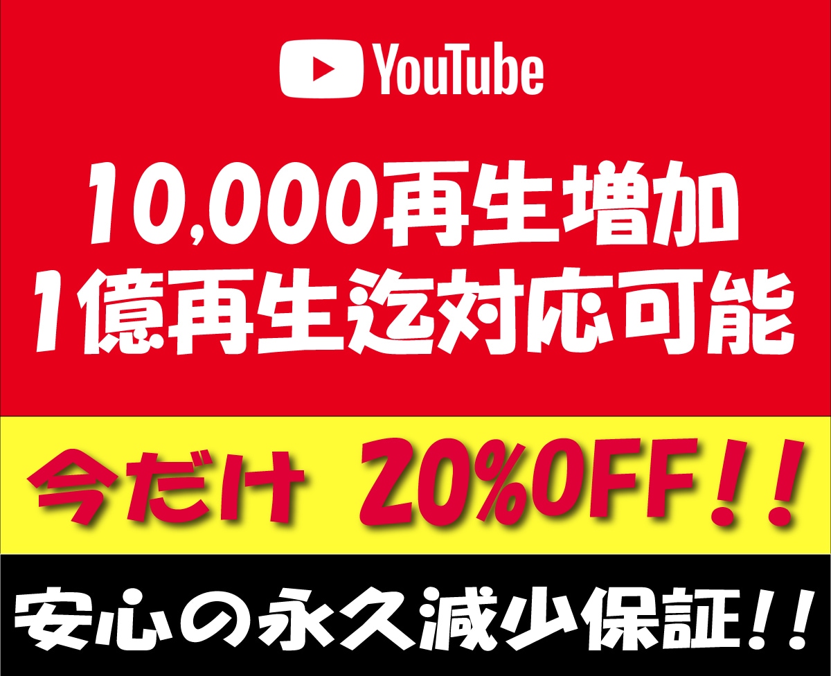 YouTube⚡10000再生増加⚡宣伝拡散します ⚡最高1億再生迄対応可能⚡安心の永久減少保証は弊社だけです⚡ イメージ1