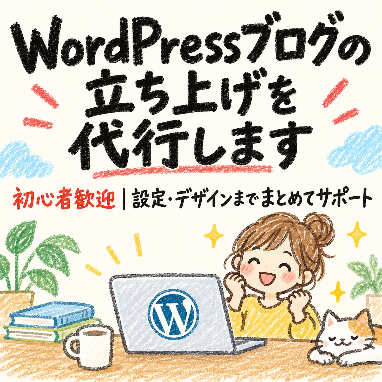 WordPressブログの立ち上げを代行します 初心者歓迎｜設定・デザインまでまとめてサポート イメージ1