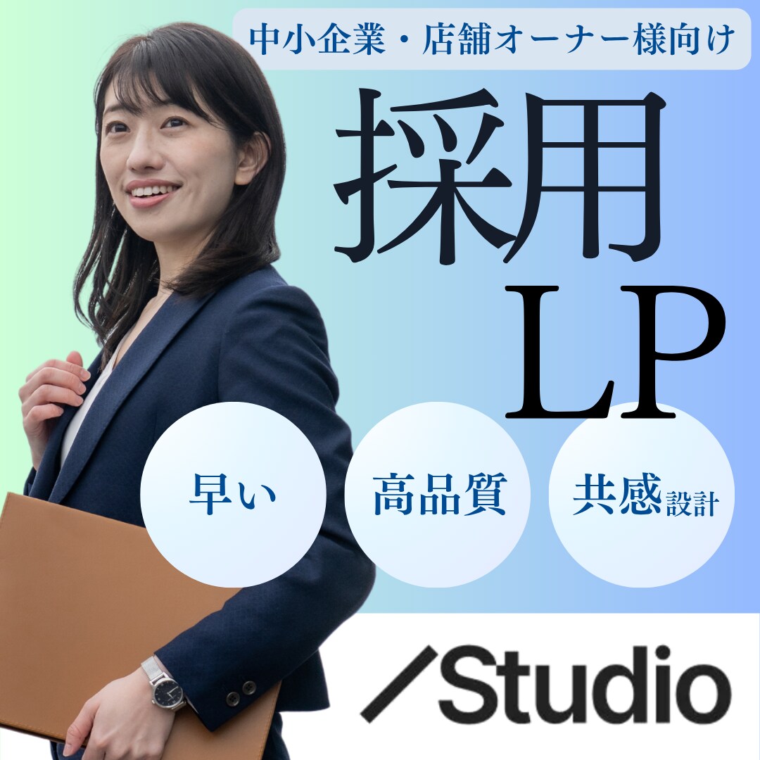 共感で人が動く採用LPを構成から制作します 【STUDIO制作】共感で伝える採用LP／サービスLP イメージ1