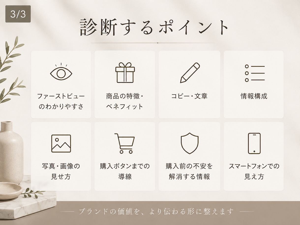 EC商品ページの構成・コピー・購入導線を診断します ブランドの魅力が伝わるページへ、改善ポイントを丁寧にお伝え イメージ2