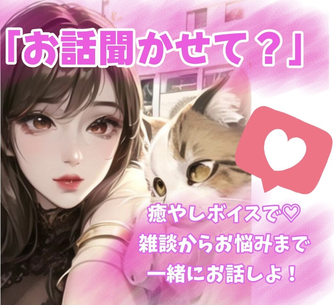 NGなし♡男性限定❀癒やしボイスで♡心をほぐします 相談でも秘密の話でも…！なんでも気軽に♡楽しくおしゃべり！ イメージ2