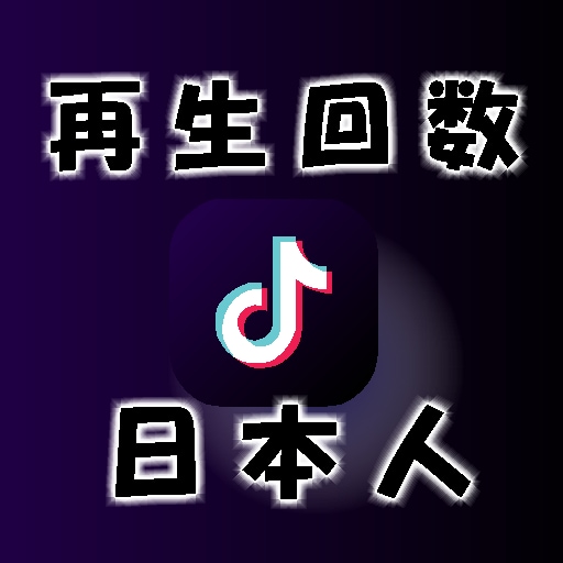 TikTok日本人再生回数増加まで安全に拡散します 今年はオープン記念中！振分け無料/高品質/1万回獲得最安値！ イメージ1