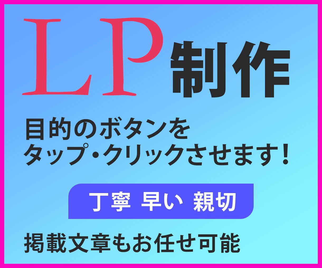 反応率重視のLP制作をします ボタンをタップ・クリックしてもらえるLPを制作します イメージ1