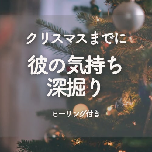 クリスマス限定★彼の気持ちを深掘り鑑定します 彼の気持ち/隠している本音/クリスマスまでに進展する？ イメージ1