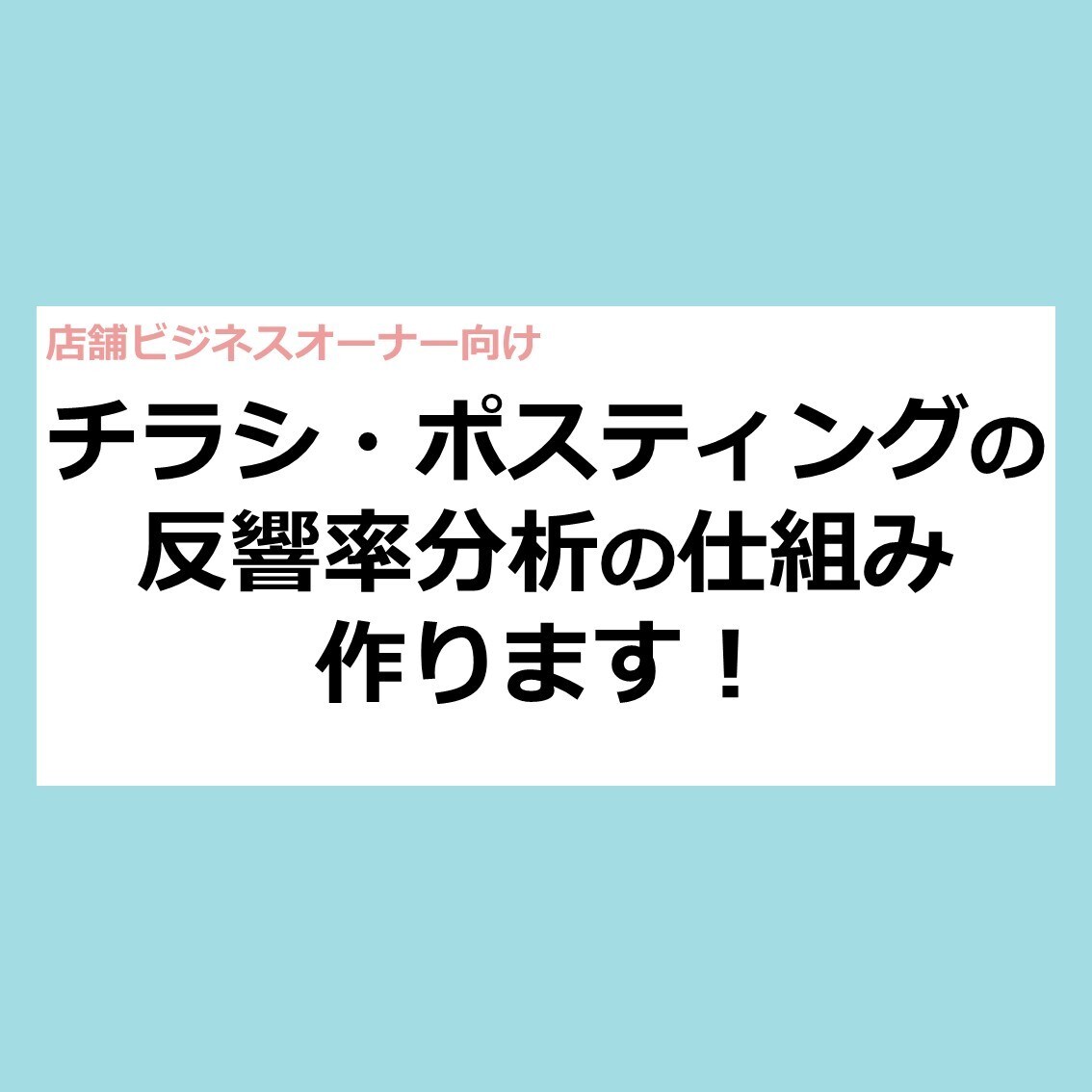 チラシの反響率分析の仕組みを作ります １億円以上の広告予算の運用実績をもとにご提案 イメージ1