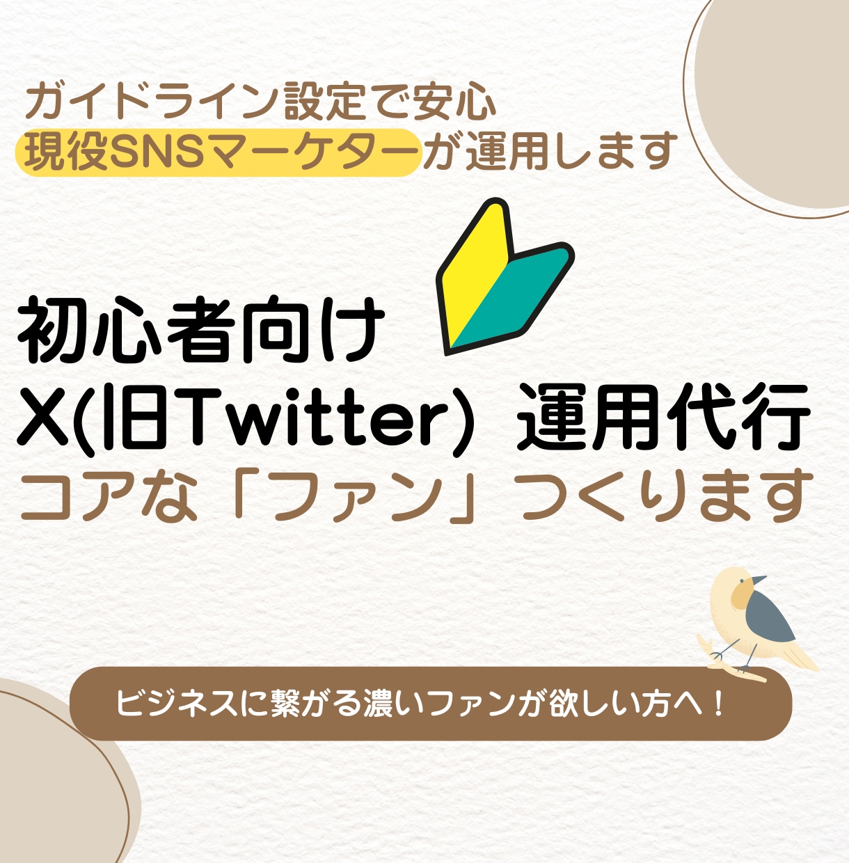 X運用代行 手作業でコアなファンをつくります ガイドライン設定で安心。ビジネスに繋がる濃いファンを育てます イメージ1